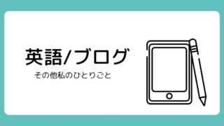 英語学習・ブログ