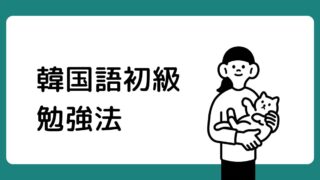 韓国語初級